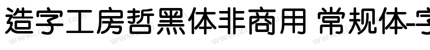 造字工房哲黑体非商用 常规体字体转换